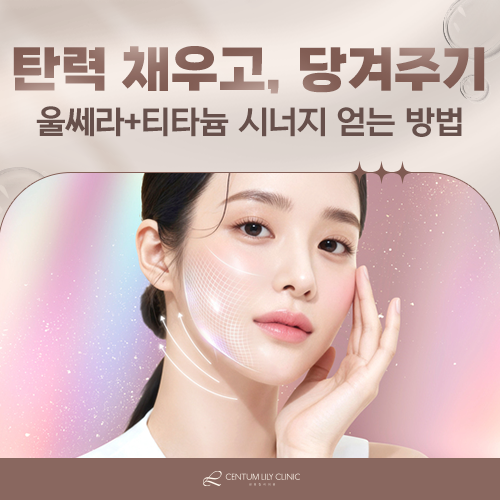 울쎄라 리프팅, 효과를 오래 유지하려면 무엇을 함께 고려해야 할까?